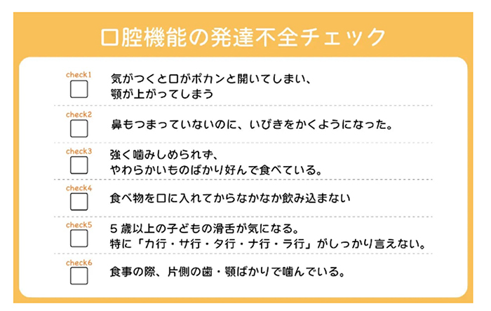 発育と口腔機能発達不全症