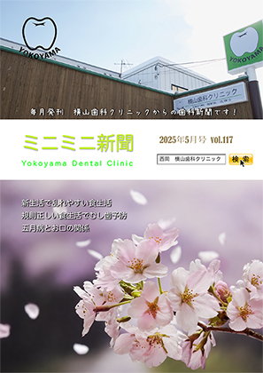 横山歯科クリニックからのお知らせ ミニミニ新聞