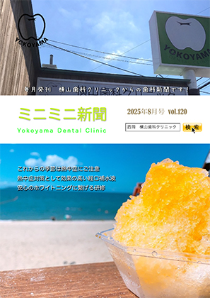 横山歯科クリニックからのお知らせ ミニミニ新聞