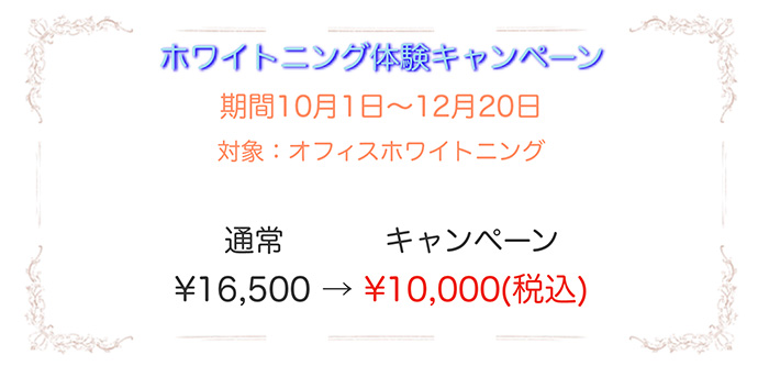 ホワイトニング体験キャンペーン