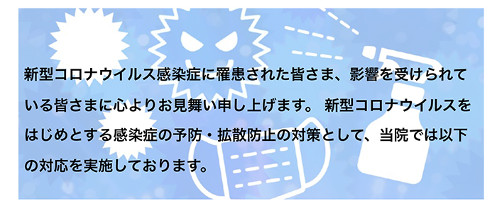 新型コロナウイルス感染症の予防と拡散防止