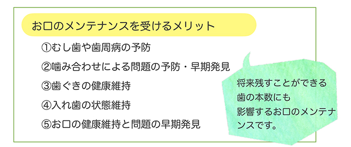 お口の健康を守るためのメンテナンス②