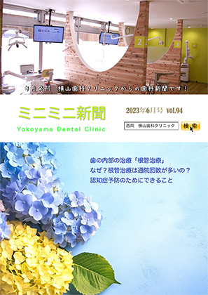 横山歯科クリニックからのお知らせ ミニミニ新聞