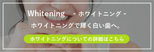 ホワイトニング